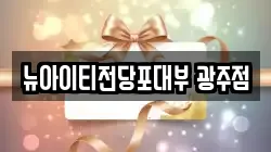 뉴아이티전당포대부 광주점