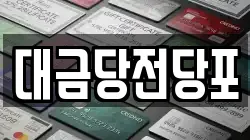 광주 동구 대의동 전당포, 상품권판매, 상품권매매, 환전
