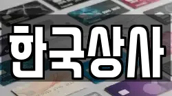 한국상사