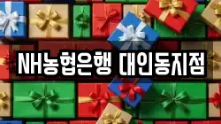 NH농협은행 대인동지점