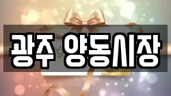 광주 양동시장