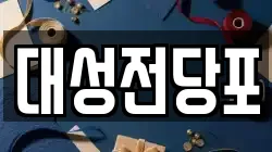대성전당포