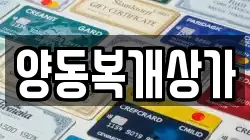 양동복개상가