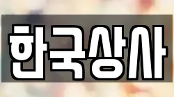 한국상사