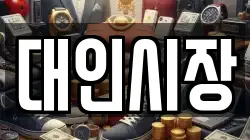 대인시장