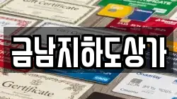 금남지하도상가