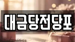 광주 동구 동명동 전당포, 상품권판매, 상품권매매, 환전
