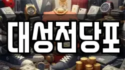 대성전당포