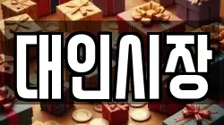 대인시장