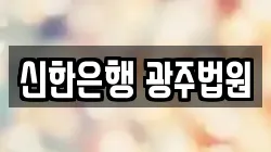 신한은행 광주법원