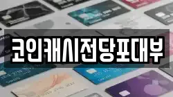 코인캐시전당포대부