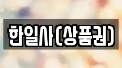 한일사(상품권)