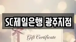 SC제일은행 광주지점