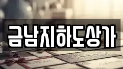 금남지하도상가