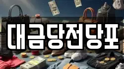 광주 동구 불로동 전당포, 상품권판매, 상품권매매, 환전