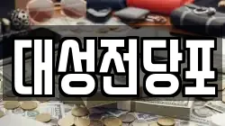대성전당포