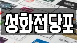 성화전당포