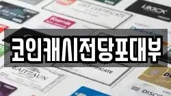 코인캐시전당포대부