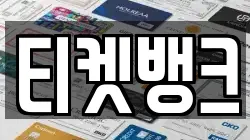 티켓뱅크