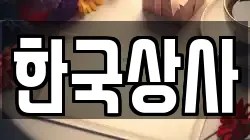 한국상사