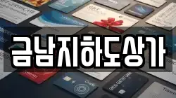 금남지하도상가