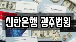신한은행 광주법원