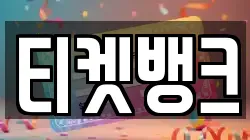 티켓뱅크
