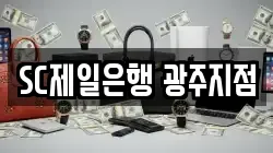 SC제일은행 광주지점