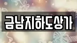 금남지하도상가