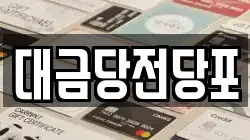 대금당전당포