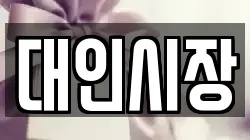 대인시장