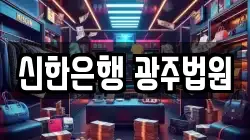 신한은행 광주법원