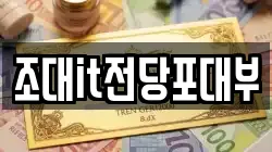 조대it전당포대부