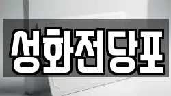 성화전당포