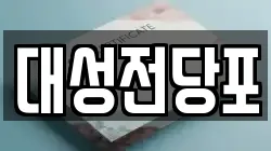 대성전당포
