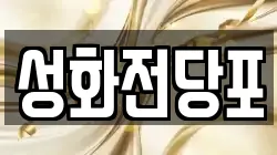 성화전당포