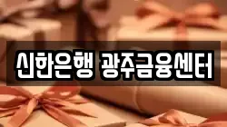 신한은행 광주금융센터