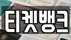 티켓뱅크