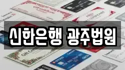 신한은행 광주법원
