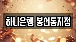 하나은행 봉선동지점