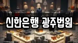 신한은행 광주법원