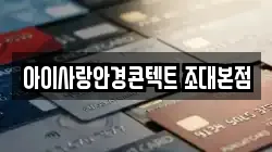 아이사랑안경콘텍트 조대본점