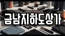 금남지하도상가