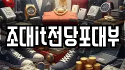 조대it전당포대부