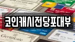코인캐시전당포대부