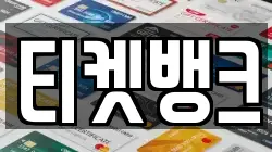 티켓뱅크