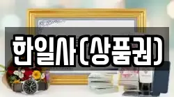 한일사(상품권)