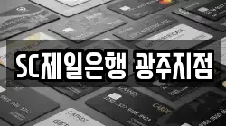 SC제일은행 광주지점