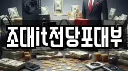 조대it전당포대부