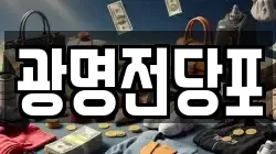 광명전당포
